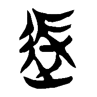 竹简帛书役0