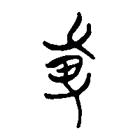 竹简帛书尃1