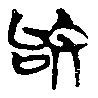 竹简帛书敂0