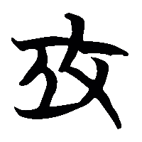 竹简帛书攻1