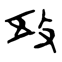 竹简帛书敔1
