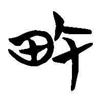 竹简帛书畋0