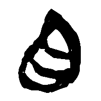 竹简帛书目0