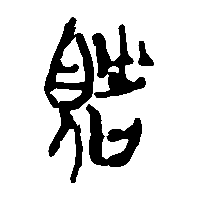 竹简帛书瞻0