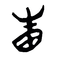 竹简帛书眚1