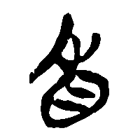 竹简帛书省2