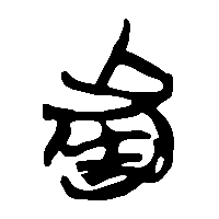 竹简帛书者2