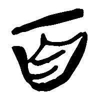 竹简帛书百2