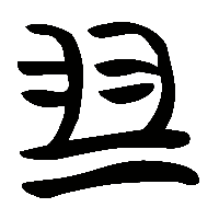 竹简帛书翏2
