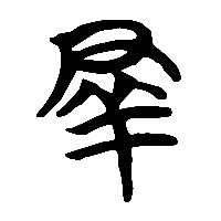 竹简帛书羣0