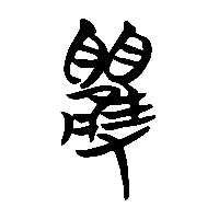 竹简帛书矍1
