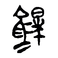 竹简帛书鶬0