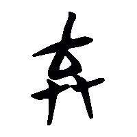 竹简帛书棄0