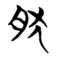 竹简帛书肰0