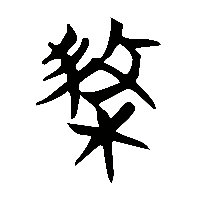 竹简帛书栔0