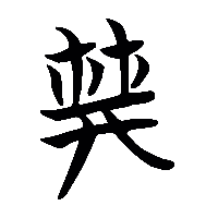 竹简帛书典1