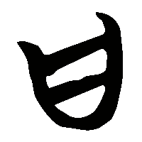 竹简帛书甘0