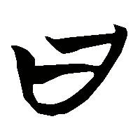 竹简帛书曰1