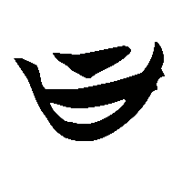 竹简帛书曰2