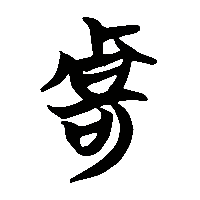 竹简帛书甹0