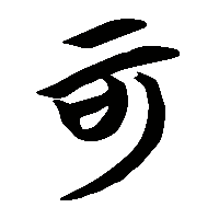 竹简帛书可0