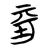 竹简帛书平0