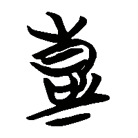 竹简帛书彭0
