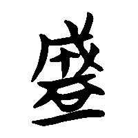 竹简帛书盛0