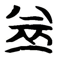 竹简帛书益1
