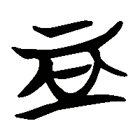 竹简帛书血0