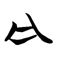 竹简帛书丹1