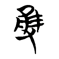 竹简帛书雘1