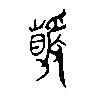 竹简帛书靜2