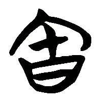 竹简帛书缶1