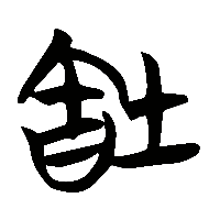 竹简帛书缶2