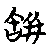 竹简帛书缾0