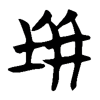 竹简帛书缾1