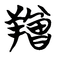 竹简帛书矰0