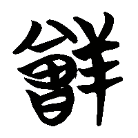 竹简帛书矰1