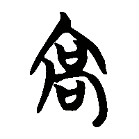 竹简帛书高1