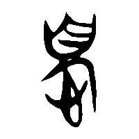 竹简帛书憂1