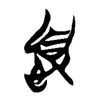 竹简帛书憂2