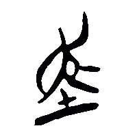竹简帛书舝1