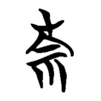 竹简帛书柰0