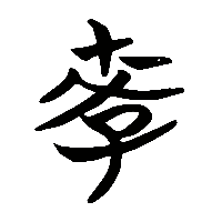 竹简帛书李0