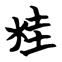 竹简帛书桂0