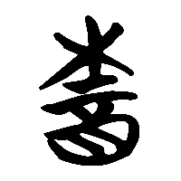 竹简帛书楢0