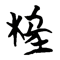 竹简帛书枉0