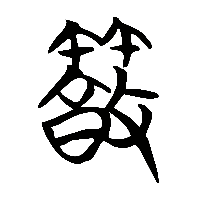 竹简帛书築0