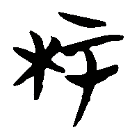 竹简帛书柱0